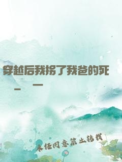 穿越后我拐了我爸的死對頭