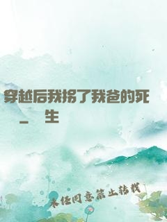 穿越后我拐了我爸的死對頭