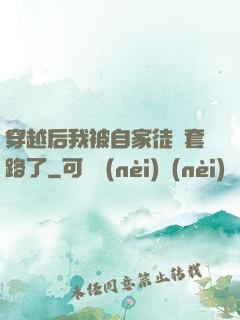 穿越后我被自家徒兒套路了