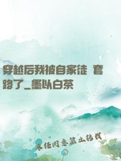 穿越后我被自家徒兒套路了