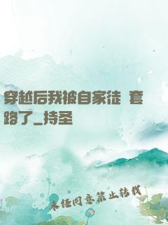 穿越后我被自家徒兒套路了