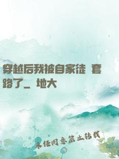 穿越后我被自家徒兒套路了
