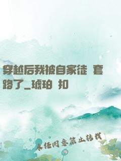 穿越后我被自家徒兒套路了
