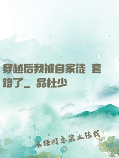 穿越后我被自家徒兒套路了