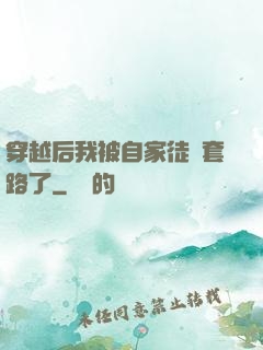 穿越后我被自家徒兒套路了
