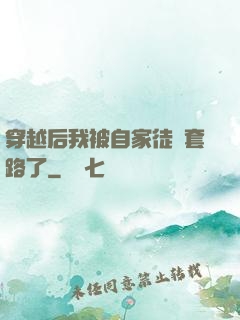 穿越后我被自家徒兒套路了