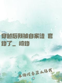 穿越后我被自家徒兒套路了
