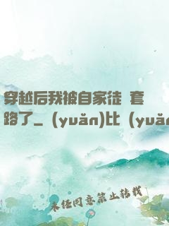 穿越后我被自家徒兒套路了