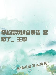 穿越后我被自家徒兒套路了