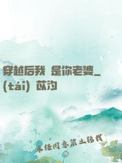 穿越后我還是你老婆