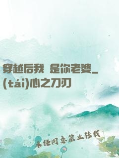 穿越后我還是你老婆
