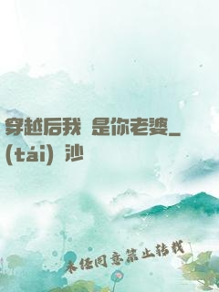穿越后我還是你老婆