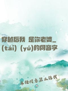 穿越后我還是你老婆