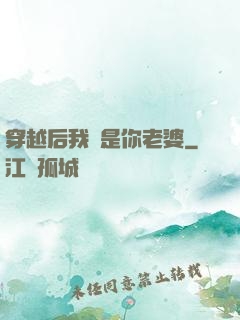 穿越后我還是你老婆
