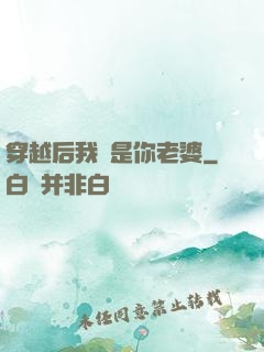 穿越后我還是你老婆