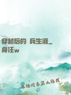 穿越后的傭兵生涯