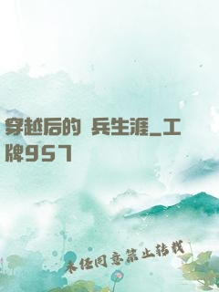 穿越后的傭兵生涯