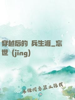 穿越后的傭兵生涯