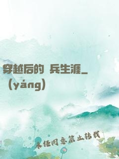 穿越后的傭兵生涯