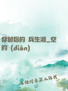 穿越后的傭兵生涯