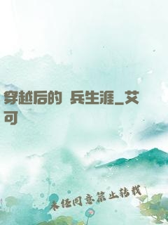 穿越后的傭兵生涯