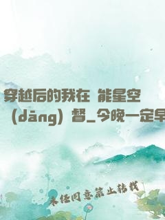 穿越后的我在靈能星空當(dāng)總督