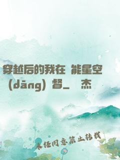 穿越后的我在靈能星空當(dāng)總督