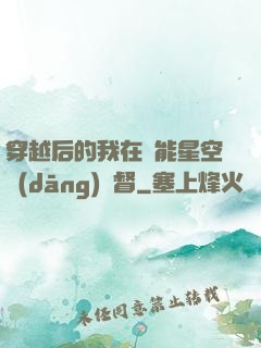 穿越后的我在靈能星空當(dāng)總督