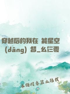 穿越后的我在靈能星空當(dāng)總督