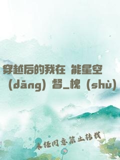 穿越后的我在靈能星空當(dāng)總督