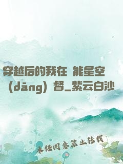 穿越后的我在靈能星空當(dāng)總督