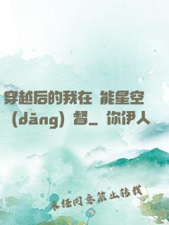 穿越后的我在靈能星空當(dāng)總督