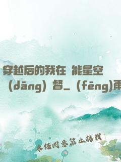 穿越后的我在靈能星空當(dāng)總督