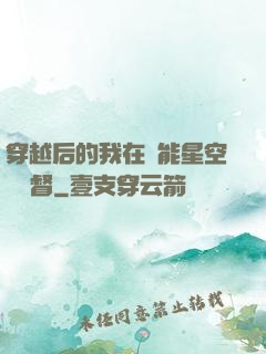 穿越后的我在靈能星空當總督
