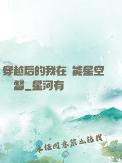 穿越后的我在靈能星空當總督