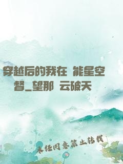 穿越后的我在靈能星空當總督