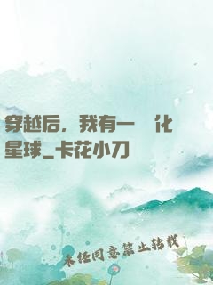 穿越后，我有一顆綠化星球