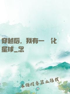 穿越后，我有一顆綠化星球