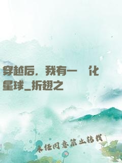 穿越后，我有一顆綠化星球