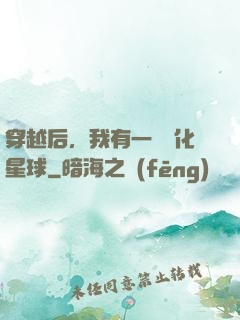 穿越后，我有一顆綠化星球