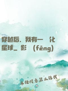 穿越后，我有一顆綠化星球