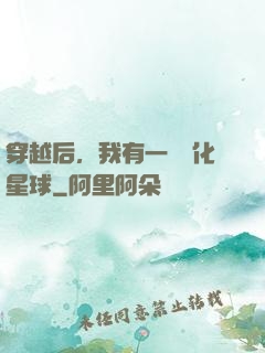 穿越后，我有一顆綠化星球