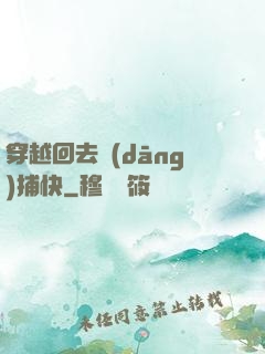 穿越回去當(dāng)捕快