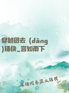 穿越回去當(dāng)捕快