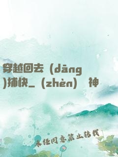 穿越回去當(dāng)捕快