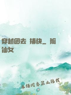 穿越回去當捕快