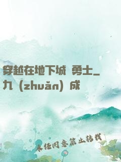 穿越在地下城與勇士