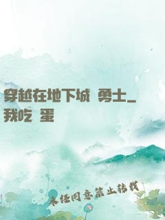 穿越在地下城與勇士