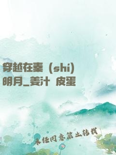 穿越在秦時(shí)明月