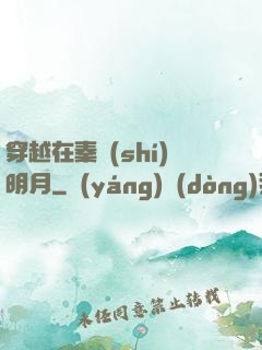 穿越在秦時(shí)明月